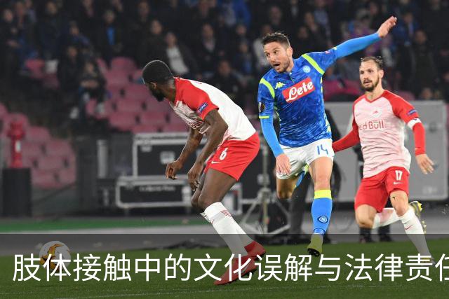 肢体接触中的文化误解与法律责任探讨